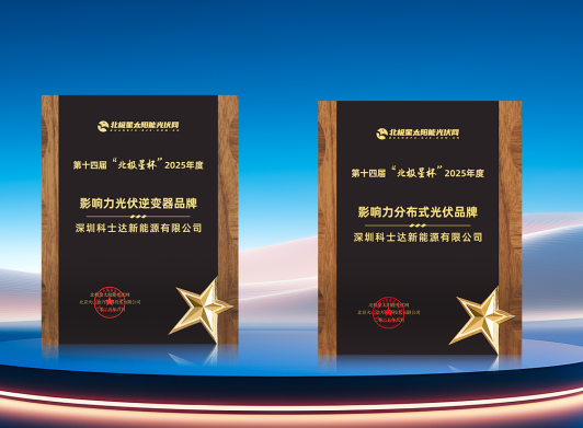 科士达ups电源荣获双项大奖，实力认证