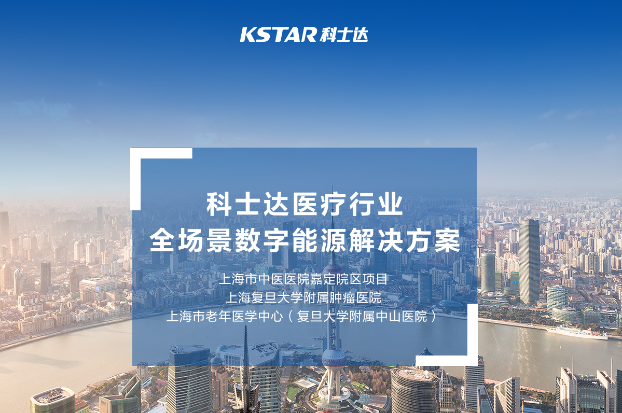 守护生命之光｜科士达UPS数字能源筑牢上海医疗的安全防线
