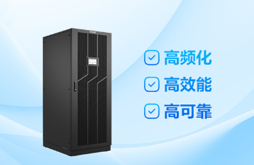 科士达与英飞凌深入合作，全栈创新方案引领高频大功率UPS市场新趋势